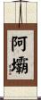 阿壩 Scroll