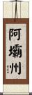 阿壩州 Scroll