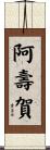 阿壽賀 Scroll