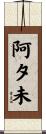阿夕未 Scroll