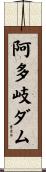 阿多岐ダム Scroll