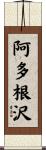 阿多根沢 Scroll