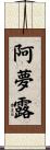 阿夢露 Scroll