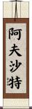 Afshath Scroll