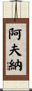 Avner Scroll