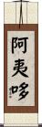 阿夷哆 Scroll