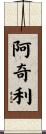 Atchley Scroll
