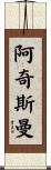 Archisman Scroll