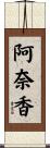 阿奈香 Scroll