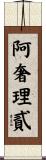 阿奢理貳 Scroll