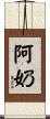 阿奶 Scroll