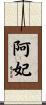 阿妃 Scroll