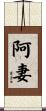 阿妻 Scroll