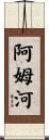 阿姆河 Scroll