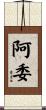 阿委 Scroll