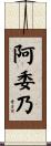 阿委乃 Scroll