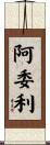 阿委利 Scroll