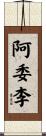 阿委李 Scroll