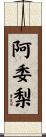 阿委梨 Scroll