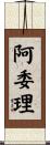 阿委理 Scroll