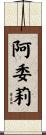 阿委莉 Scroll