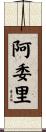 阿委里 Scroll