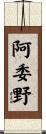 阿委野 Scroll