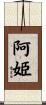 阿姫 Scroll