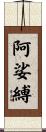 阿娑縛 Scroll