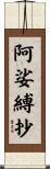阿娑縛抄 Scroll