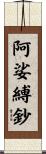 阿娑縛鈔 Scroll