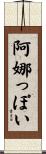 阿娜っぽい Scroll