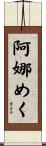阿娜めく Scroll