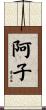 阿子 Scroll