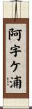 阿字ケ浦 Scroll