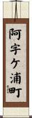阿字ケ浦町 Scroll