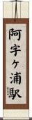 阿字ヶ浦駅 Scroll