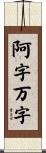 阿字万字 Scroll