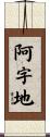 阿字地 Scroll