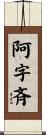 阿字斉 Scroll