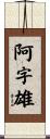 阿字雄 Scroll