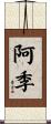 阿季 Scroll