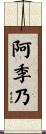 阿季乃 Scroll