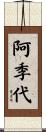 阿季代 Scroll