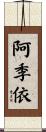 阿季依 Scroll
