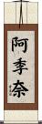 阿季奈 Scroll