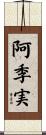 阿季実 Scroll