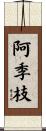 阿季枝 Scroll