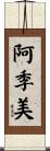 阿季美 Scroll