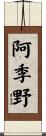 阿季野 Scroll
